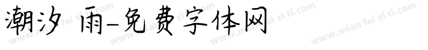 潮汐 雨字体转换